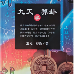 黎光 九天学算卦.pdf 514页