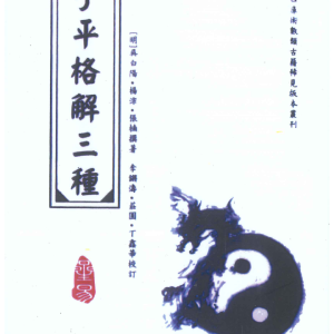【明】吴白阳 子平注释 格解三种 内外格解天机奥诀  356P