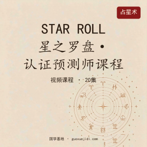 《STAR ROLL 星之罗盘》 官方认证预测师课程15集