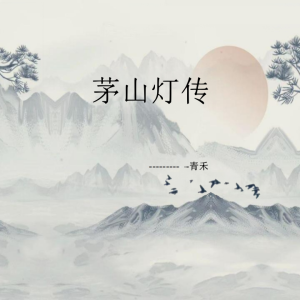 青禾-茅山灯传一宗