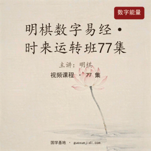 明棋数字易经·时来运转班77集