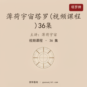 薄荷宇宙塔罗(视频课程 )36集