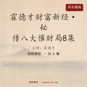 霍德才财富新经·秘传八大催财局8集