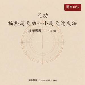 气功 福炁周天功–小周天速成法