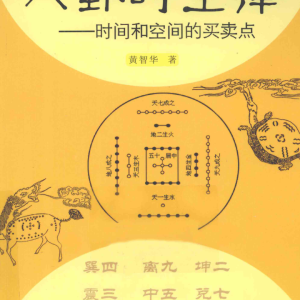 黄智华《八卦时空律》时间和空间的买卖点 224页