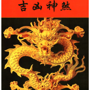 《择日查吉凶神煞》内部资料102页–彩色