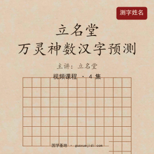立名堂  万灵神数汉字预测