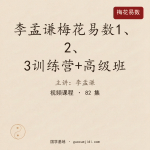 李孟谦梅花易数1、2、3训练营+高级班