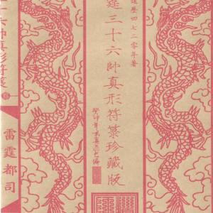 雷霆三十六帅真形符箓-古本-56P