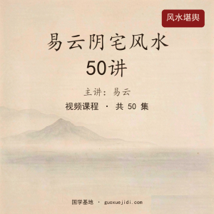 易云阴宅风水50讲