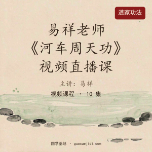 易祥老师《河车周天功》视频直播课