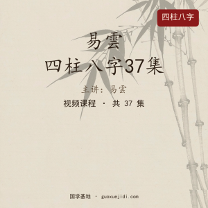 易雲 四柱八字37集