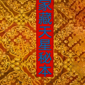 《家藏天星秘本》474页