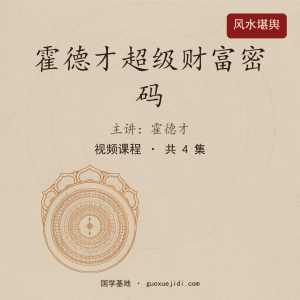 霍德才超级财富密码