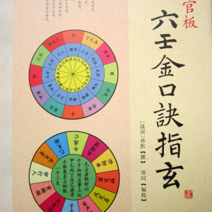 官板六壬金口诀指玄 (孙膑，郑同)PDF文档