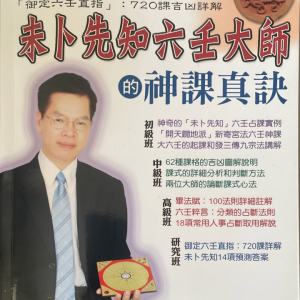 未卜先知六壬大师的神课真诀 李凤源  600p