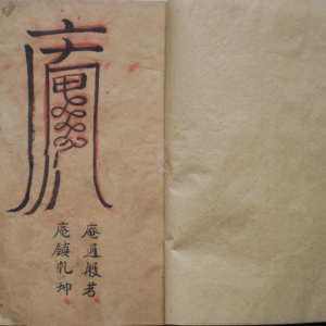 符咒普庵法古本-9页