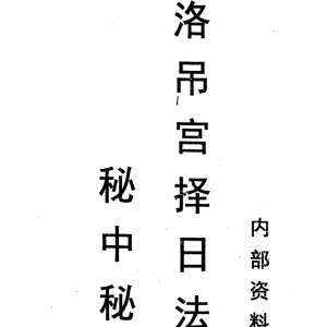 河洛吊宫择日法秘中秘-143页