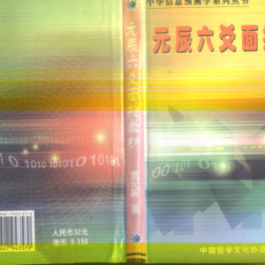 董元辰《元辰六爻面授教材》247筒子页