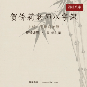 贺侨莉老师八字课