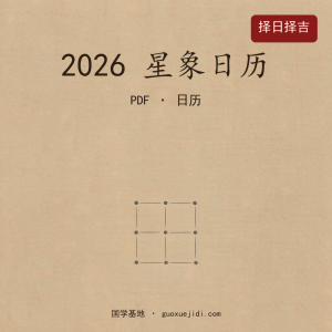 2026 星象日历