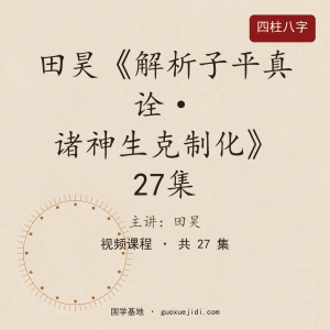 田昊《解析子平真诠了解诸神生克制化》27集 视频