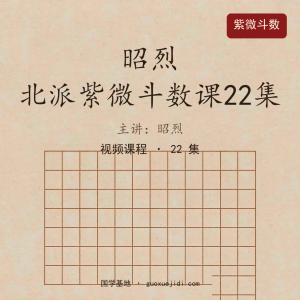 昭烈 北派紫微斗数课22集（4500元）