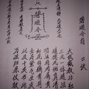 道门七大符令-三辰
