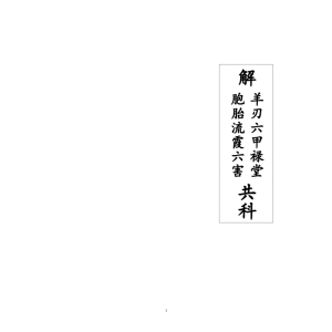 《解羊刃六甲禄堂胞胎流霞六害共科》-25页