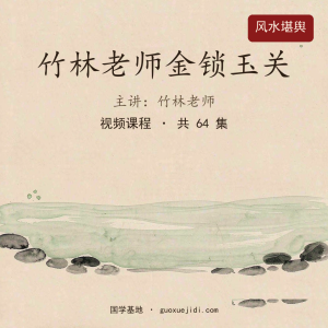 竹林老师金锁玉关–(1)