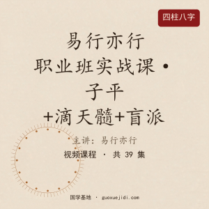 易行亦行_职业班实战课（子平+滴天髓+盲派）