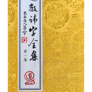道教秘讳《道教讳字全集》讳字大全2册合集
