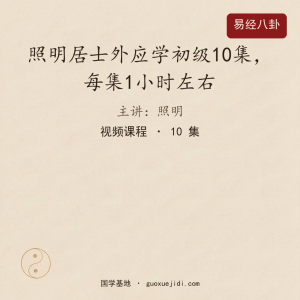 照明居士外应学初级10集，每集1小时左右