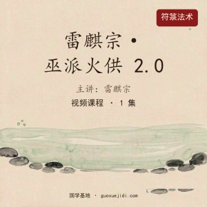 L13-雷麒宗L巫派火供2.0