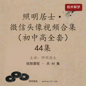 照明居士微信头像视频合集 初中高全套 44集