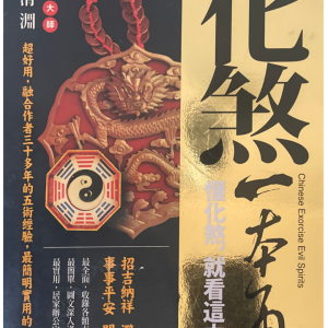 张清渊《化煞一本通》+《阳宅外煞一点就通》