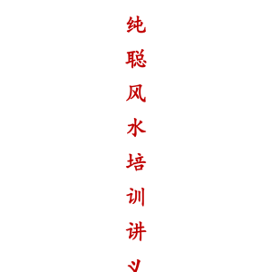 赖纯聪风水讲义《早期期培训资料、36万元》230页