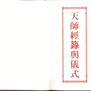 法事 道教文化《天师经箓与仪式》彩色版 429单页