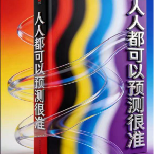 四柱八字-人人都可以预测很准-85页