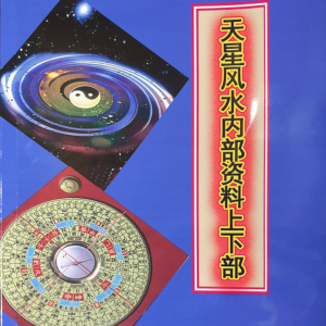 天星风水内部资料8本