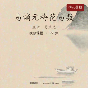 易熵元梅花易数课程