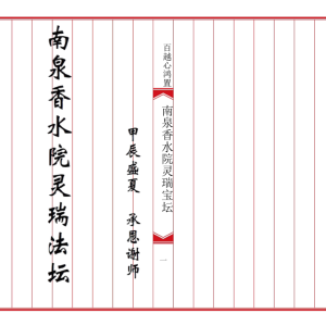 《普庵灵瑞宝坛诸符一宗》精心排版 可直接打印 18筒子页