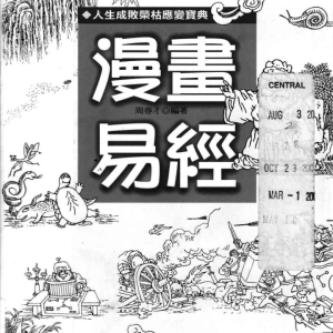 漫画易经(台湾版)-149页