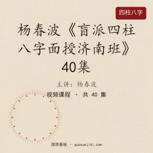 杨春波24年盲派四柱八字线下面授济南班 40集