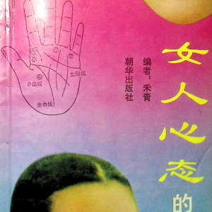 女人心态的观察 面相-209页