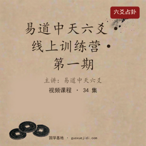易道中天六爻·线上训练营·第一期