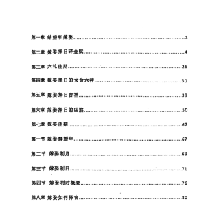 结婚和嫁娶择日