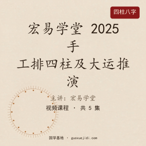 宏易学堂 2025 手工排四柱及大运推演