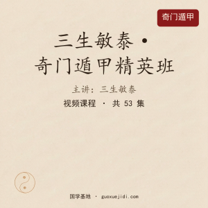 三生敏泰奇门遁甲精英班