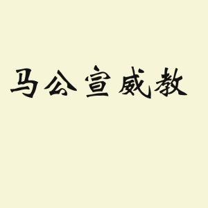 闭打护身秘法-法威